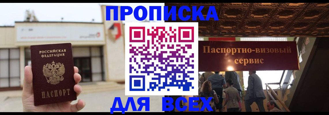 прописка для работы в Россоши